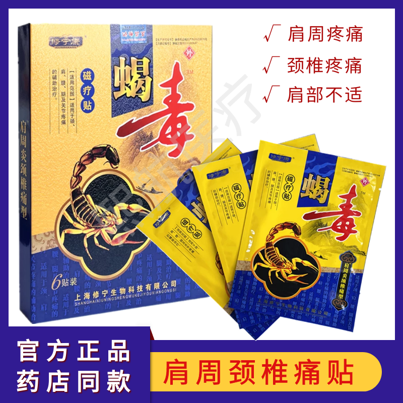 正品修宁康磁疗贴肩周炎颈椎痛肩膀怕冷肩周受限颈椎酸麻疼痛6贴