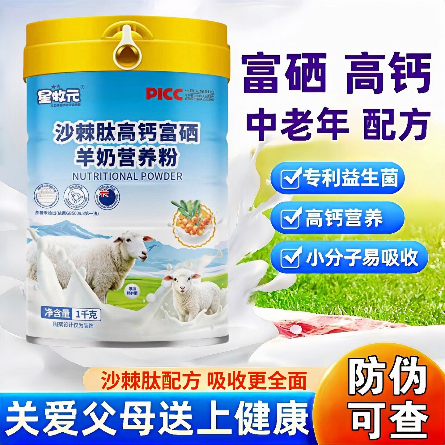 中老年高钙羊奶粉富硒益生菌无糖