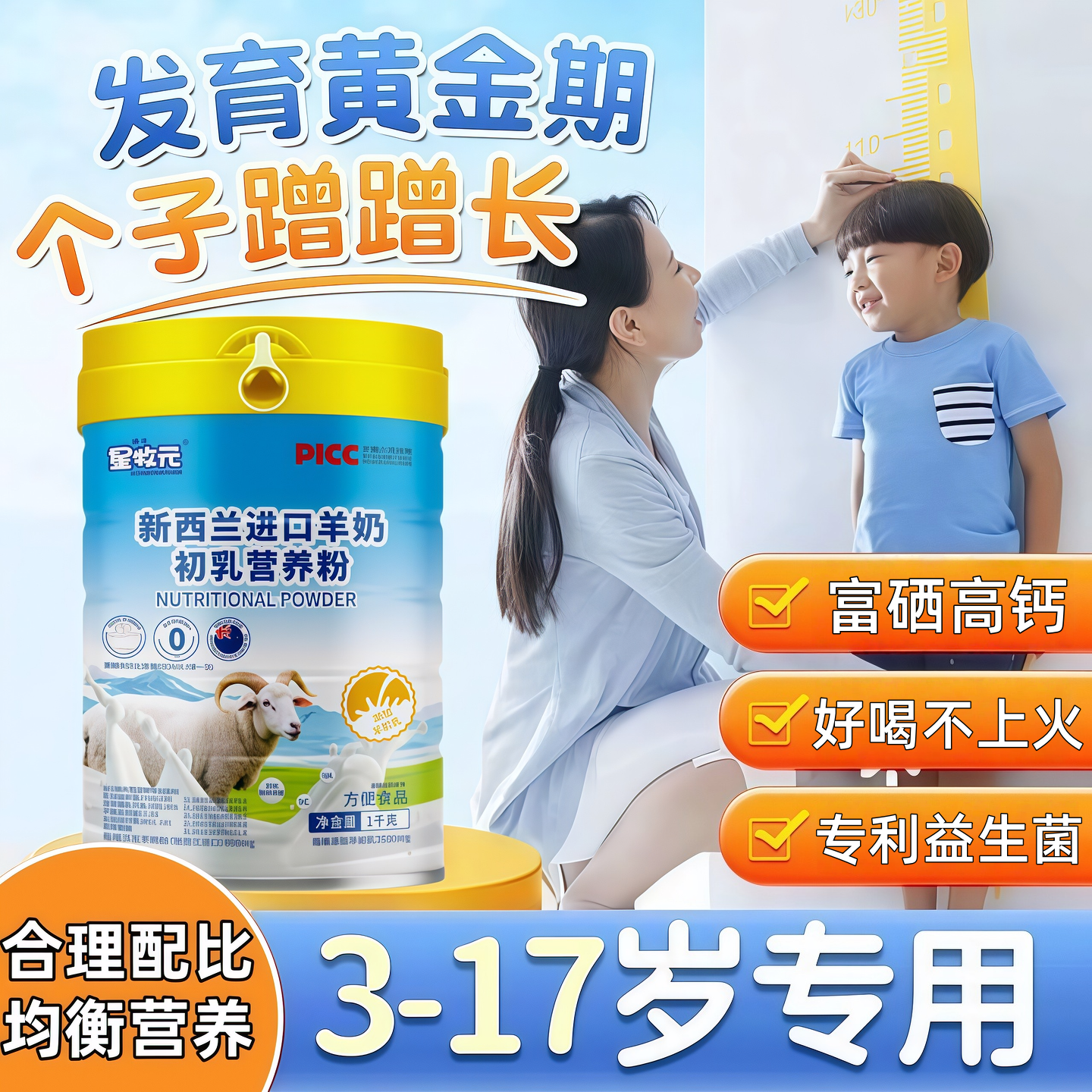 新西兰羊奶粉儿童成长3-17学生增加免疫力补钙富硒益生菌营养粉