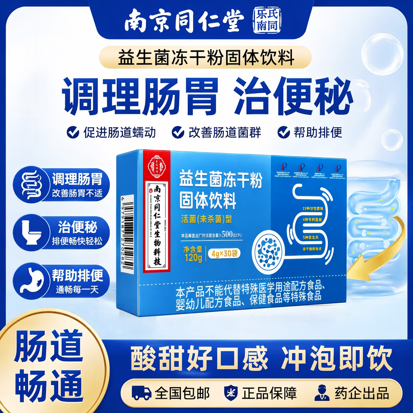 南京同仁堂益生菌冻干粉成人老人调理肠胃大人便秘改善肠道免疫力