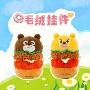 方特熊出没毛绒汉堡挂件趣味小食系列钥匙扣可爱背包挂饰生日礼物