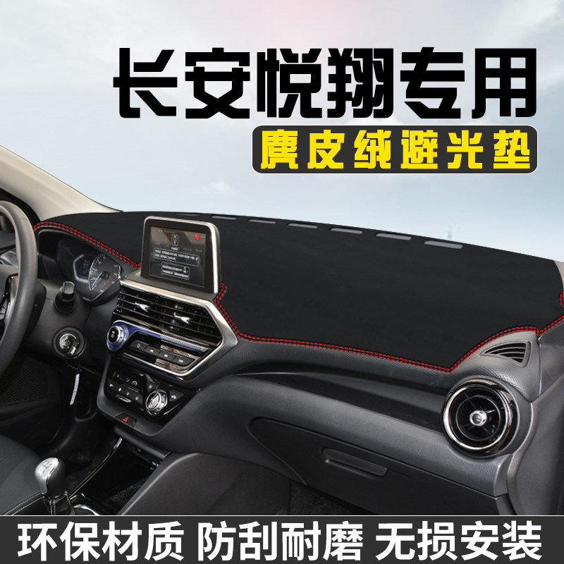 适用于长安悦翔仪表台防晒避光垫车内装饰用品工作台中控台遮阳垫