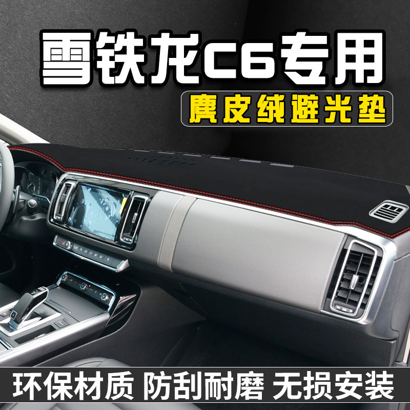 雪铁龙C6仪表台避光垫内装饰用品