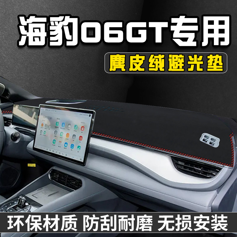 比亚迪海豹06GT仪表台防晒避光垫车内装饰用品工作台中控台遮阳垫