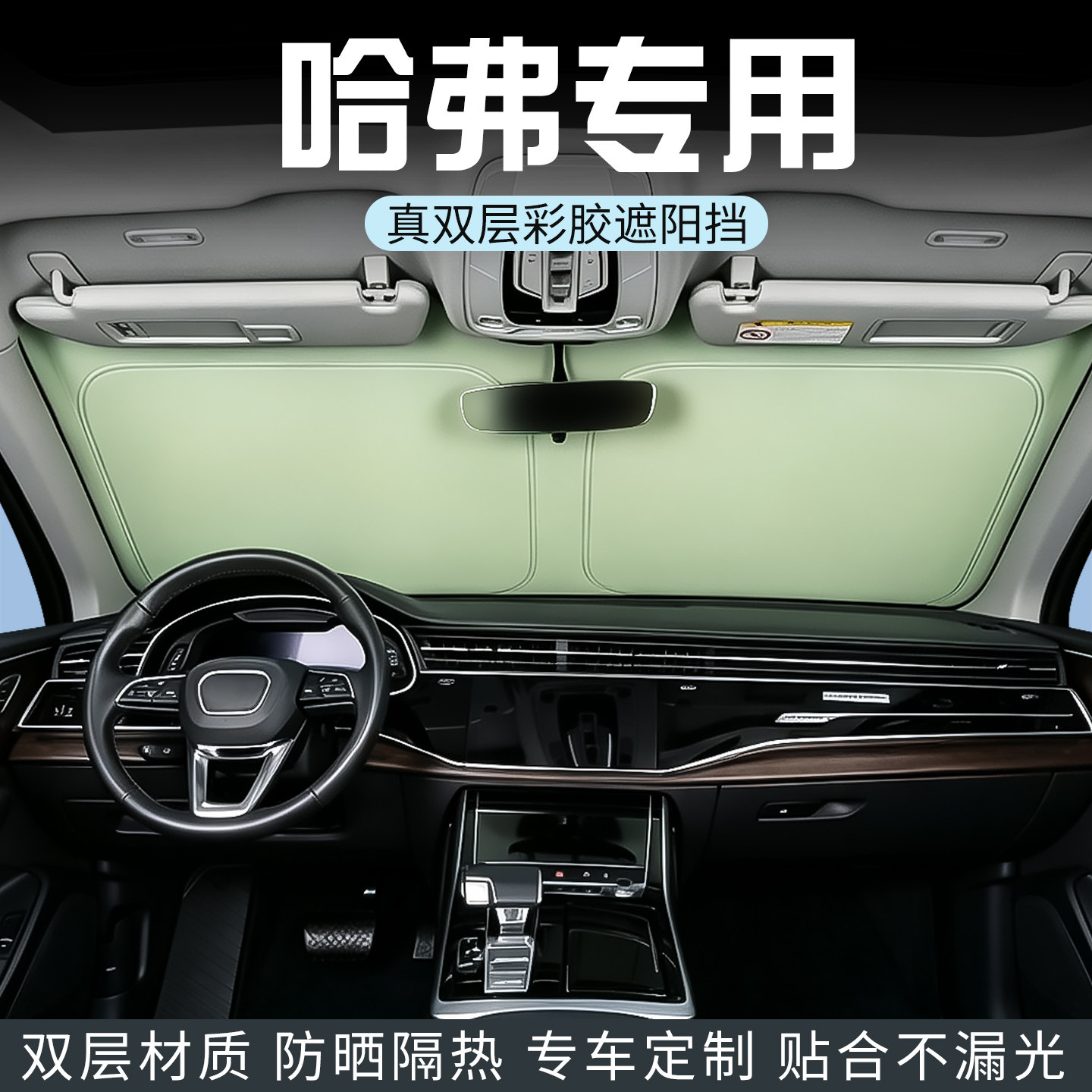 哈弗H1 H2 H2S车用防晒隔热遮阳挡车内前挡遮阳板遮阳帘汽车用品