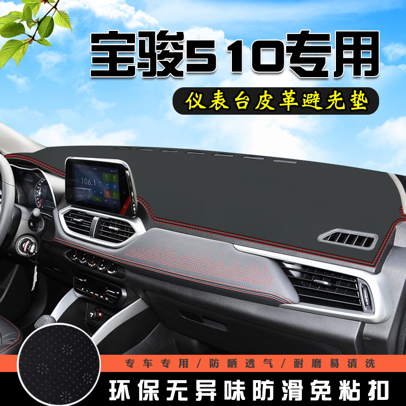 宝骏510仪表台中控防晒避光垫