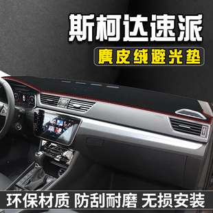 25款 斯柯达速派避光垫仪表台防晒垫汽车用品工作台垫中控台遮光垫
