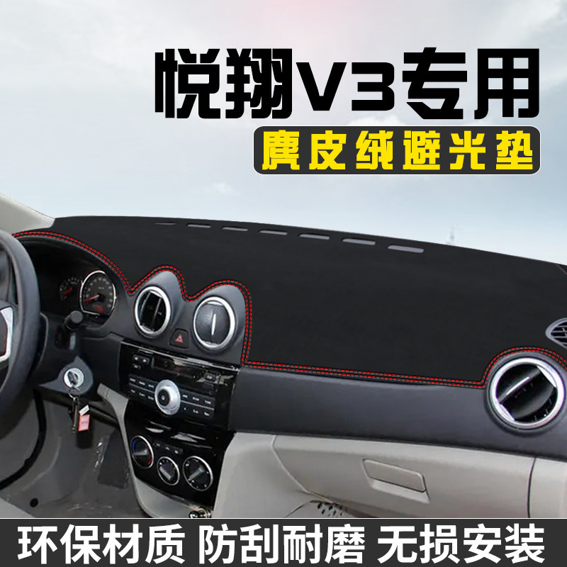 适用于长安悦翔V3避光垫仪表台防晒垫车内装饰工作台中控台遮阳垫