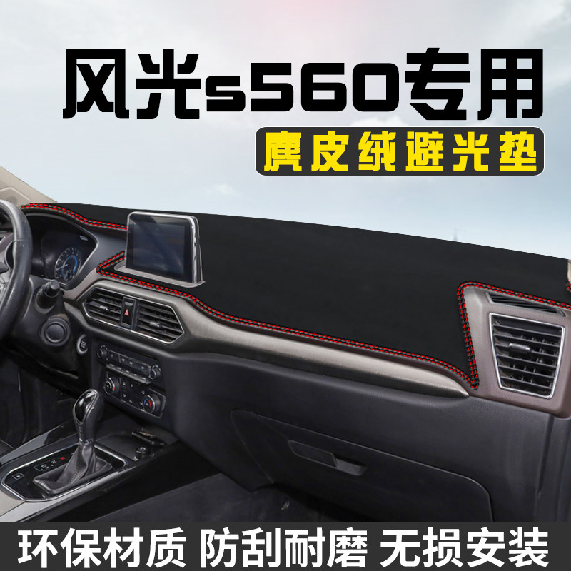 东风风光S560仪表台防晒避光垫内装饰用品大全工作台中控台遮阳垫