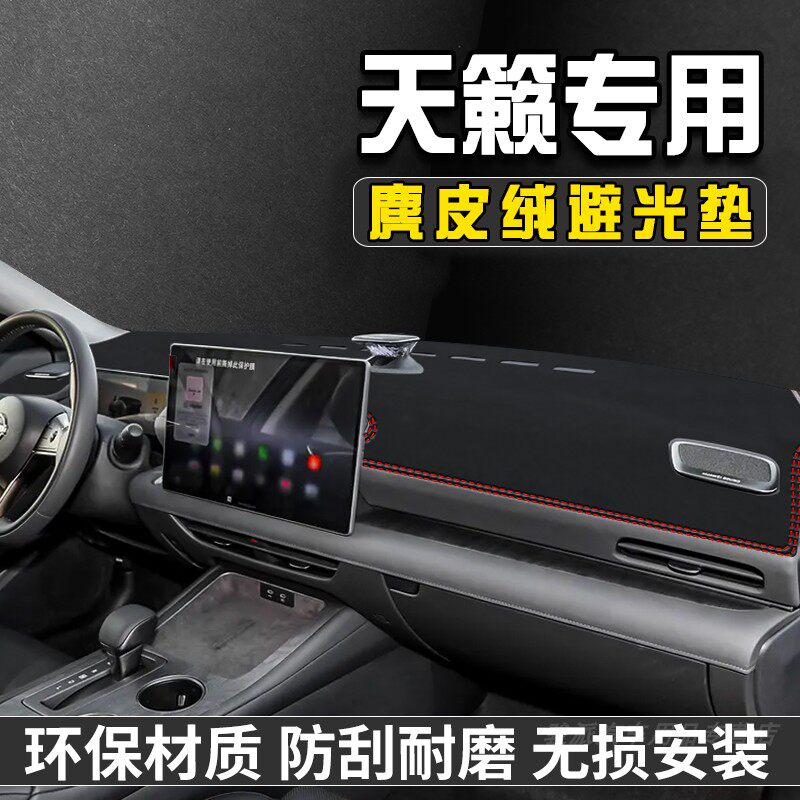 26款日产天籁仪表台避光垫车内装饰用品大全工作台遮阳中控台防晒