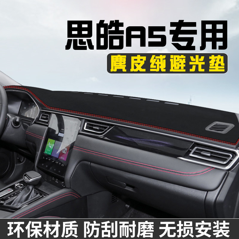 思皓A5避光垫仪表台防晒垫汽车内装饰用品大全工作台中控台遮阳垫