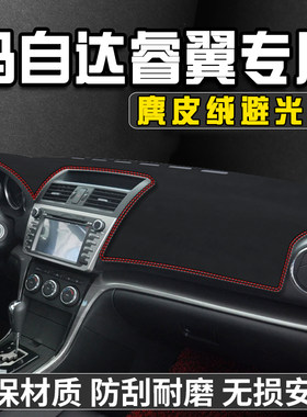马自达睿翼仪表台避光垫内装饰