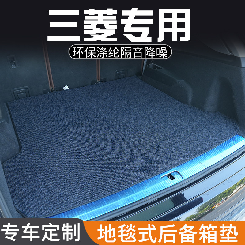 三菱欧蓝德ASX劲炫格蓝迪奕歌帕杰罗后备箱垫专用尾箱垫防脏防水