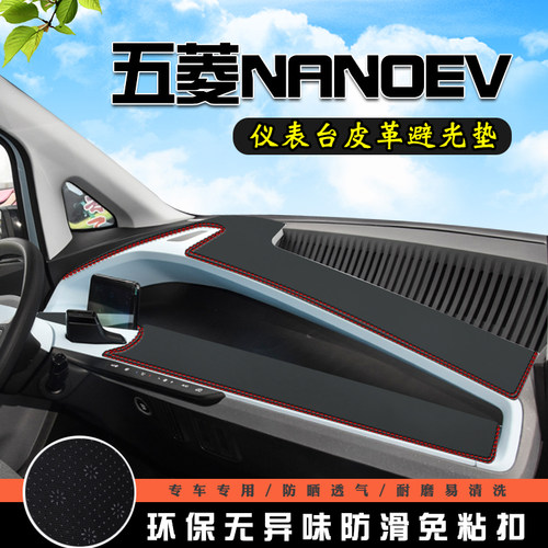 五菱NanoEV中控仪表台避光垫NanoEV汽车装饰内饰改装用品车防晒垫