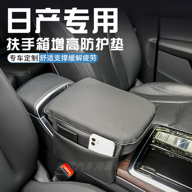 适用于日产N6天籁探陆途乐扶手箱增高垫中央扶手箱保护套内饰用品