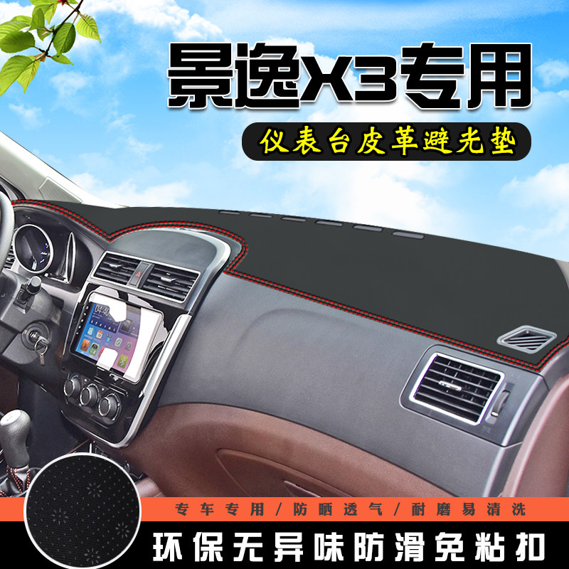 东风景逸X3仪表台中控防晒避光垫