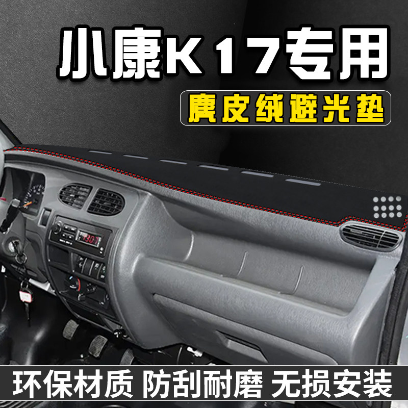 东风小康K17中控台防晒避光垫仪表台遮阳垫汽车内饰装饰用品大全