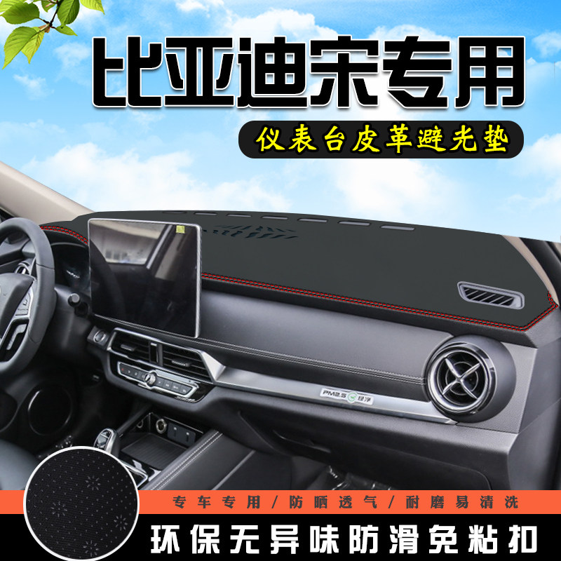 比亚迪宋DM-iEV避光垫仪表台盘中控改装汽车装饰用品防晒遮光垫