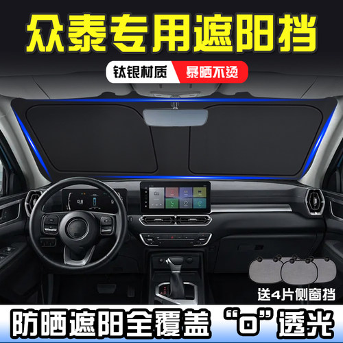 众泰T300遮阳挡汽车防嗮遮阳帘