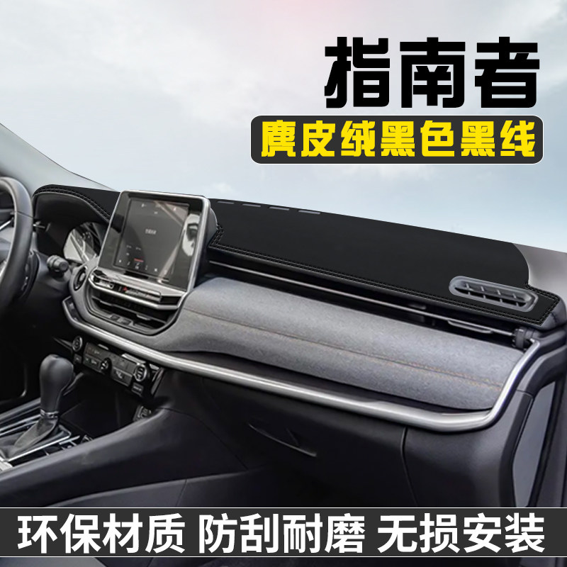 适用于吉普指南者避光垫仪表台防晒垫车内装饰用品中控台遮阳垫