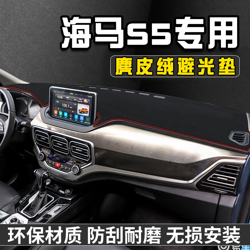 海马S5仪表台避光垫汽车内装饰