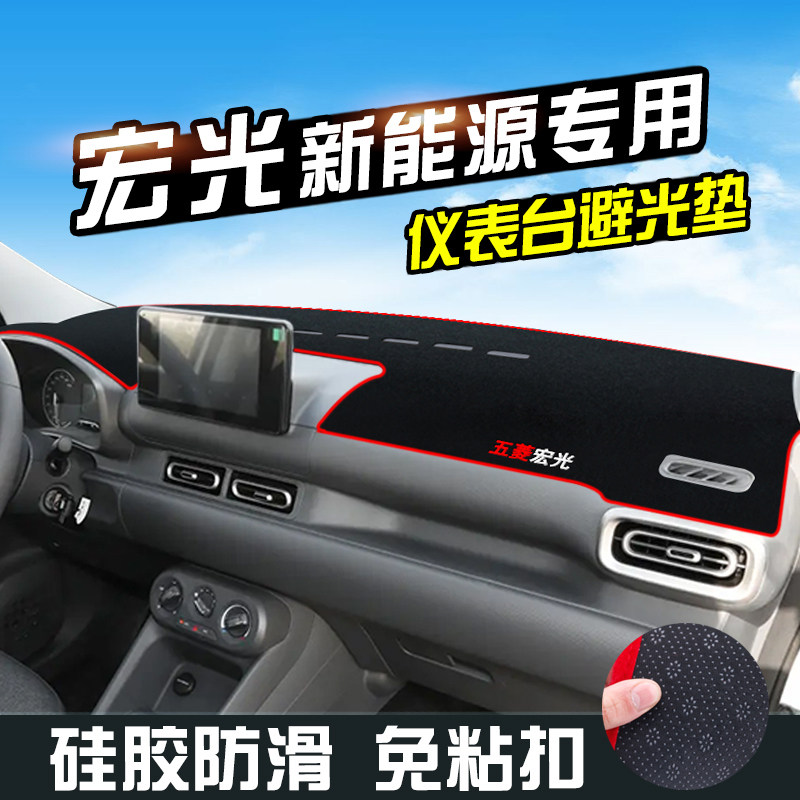五菱宏光新能源仪表台防晒避光垫内装饰用品工作台垫中控台遮阳垫