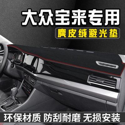 19-22款新宝来仪表台避光垫装饰