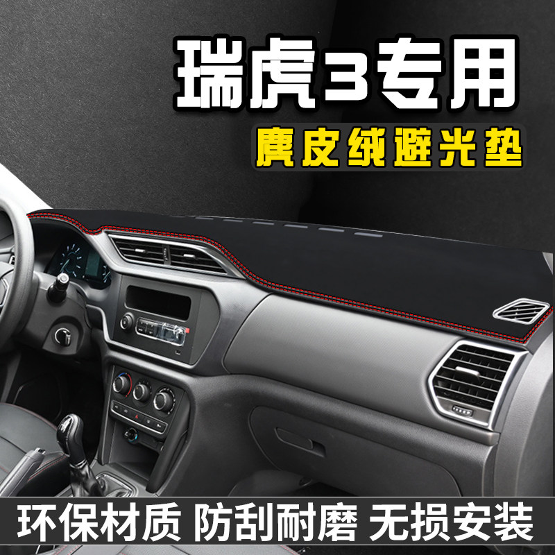 奇瑞瑞虎3仪表台避光垫内饰用品