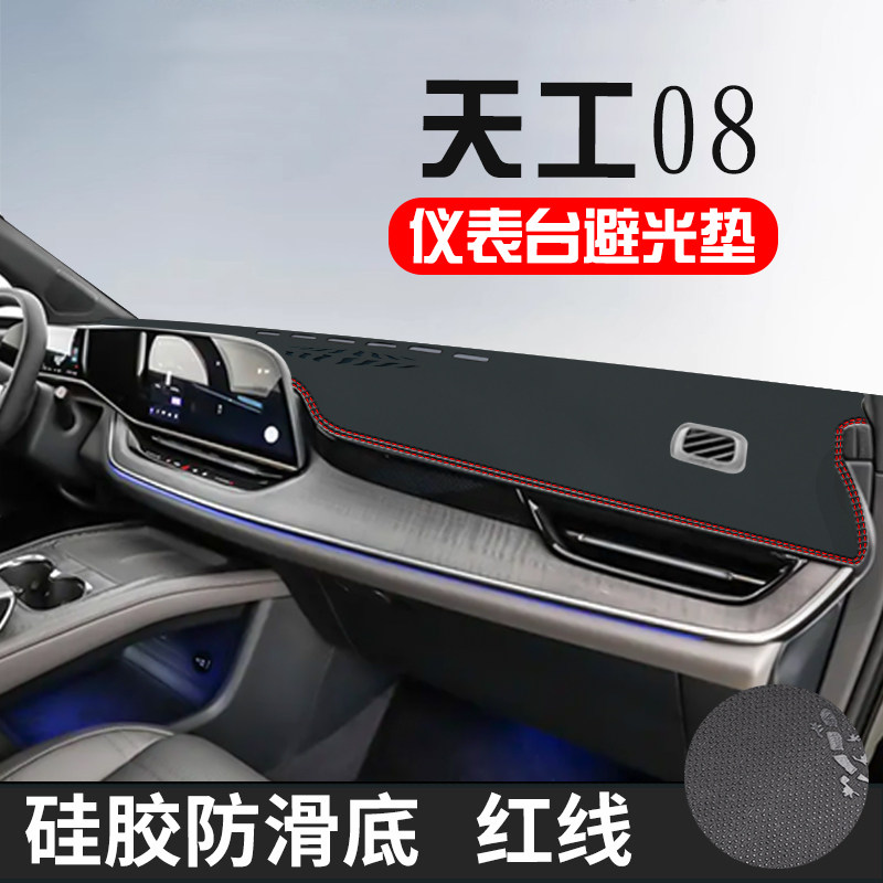 红旗天工08避光垫仪表台防晒垫天工08装饰用品中控台遮光遮阳垫