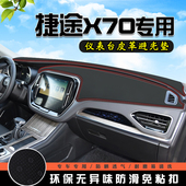 捷途X70仪表台避光垫X70M汽车内饰装 饰用品中控台改装 防滑防晒垫