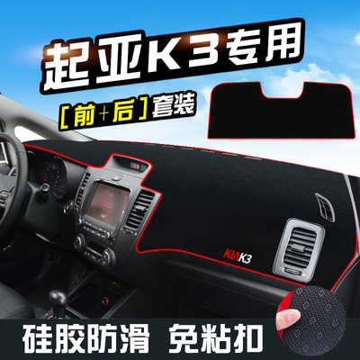 起亚K3仪表台防晒避光垫中控台