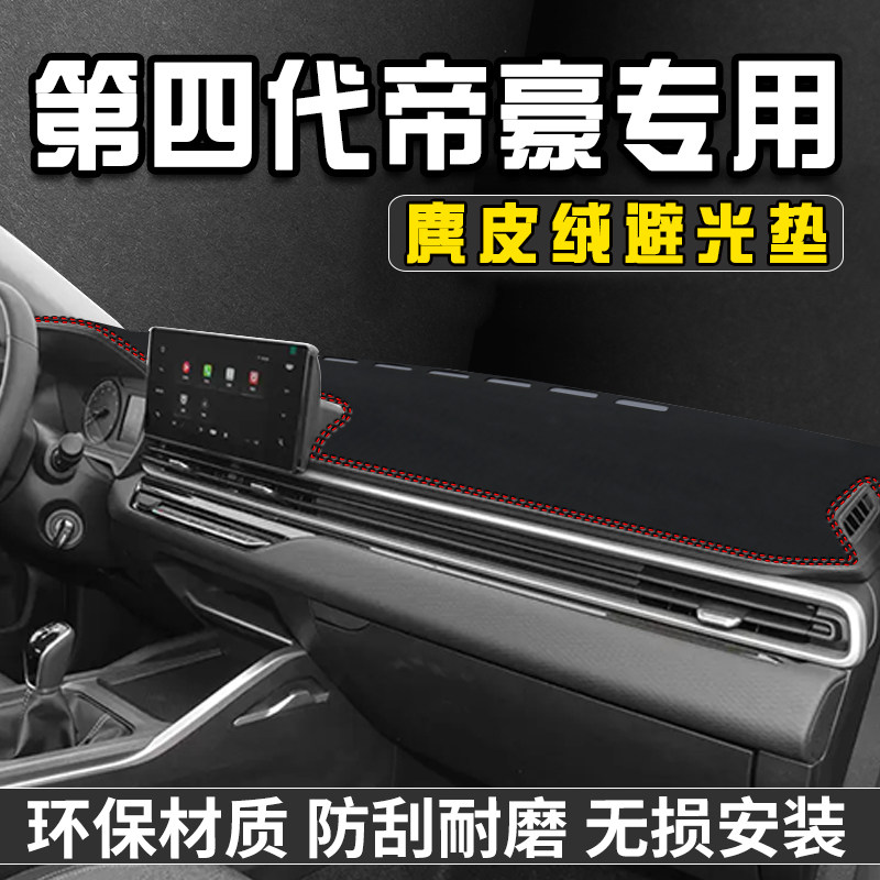 适用于四代吉利帝豪仪表台防晒避光垫汽车内装饰用品中控台遮阳垫
