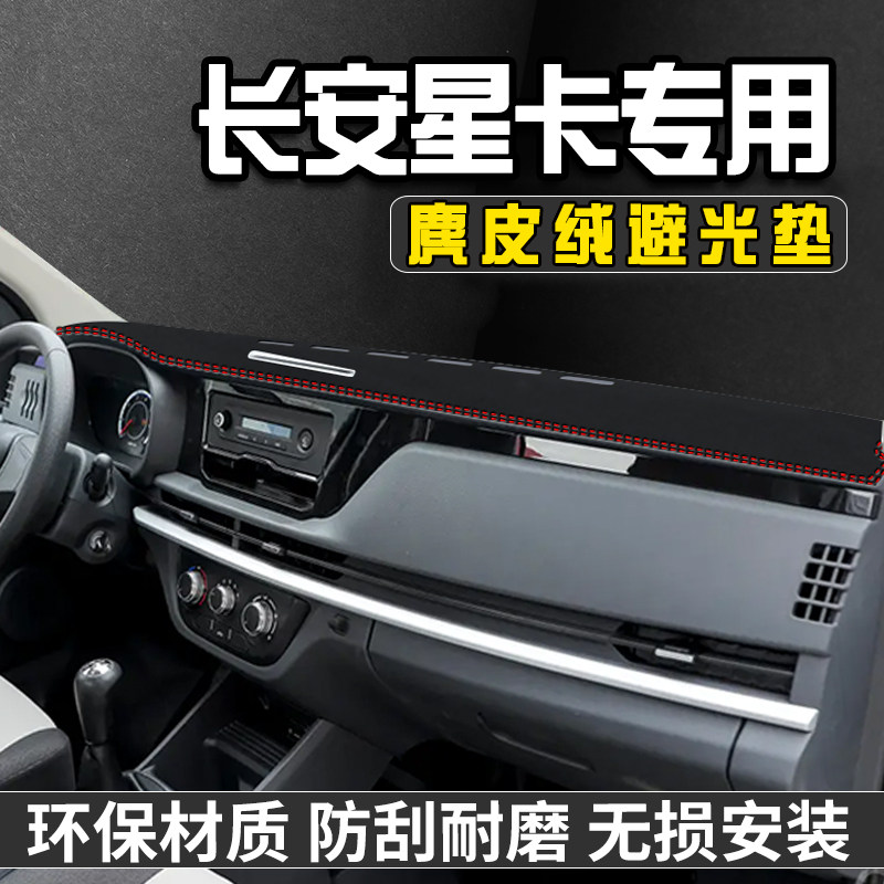 适用于长安星卡仪表台防晒避光垫汽车内装饰用品大全工作台中控台