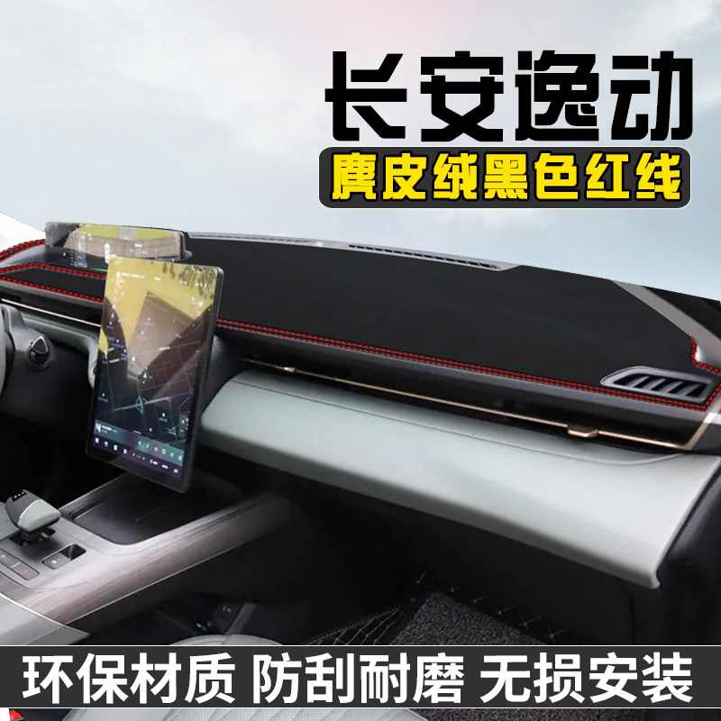 25款三代长安逸动避光垫汽车用品