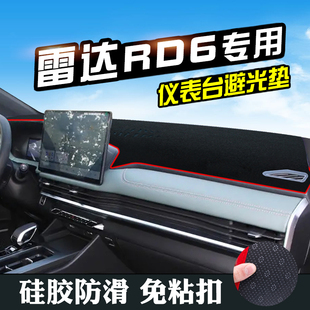 雷达RD6中控台防晒避光垫雷达RD6内装饰用品仪表台垫工作台遮阳垫