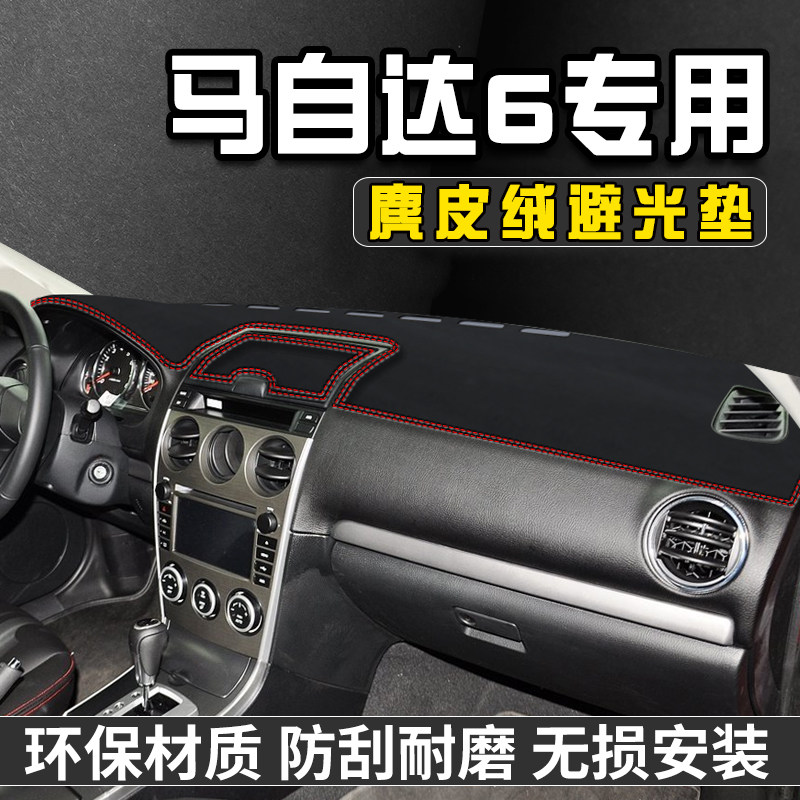 马自达6仪表台避光垫内装饰用品