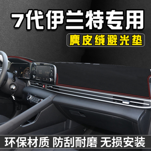 7代现代伊兰特避光垫仪表台内饰用品工作中控台防晒垫遮阳遮光垫