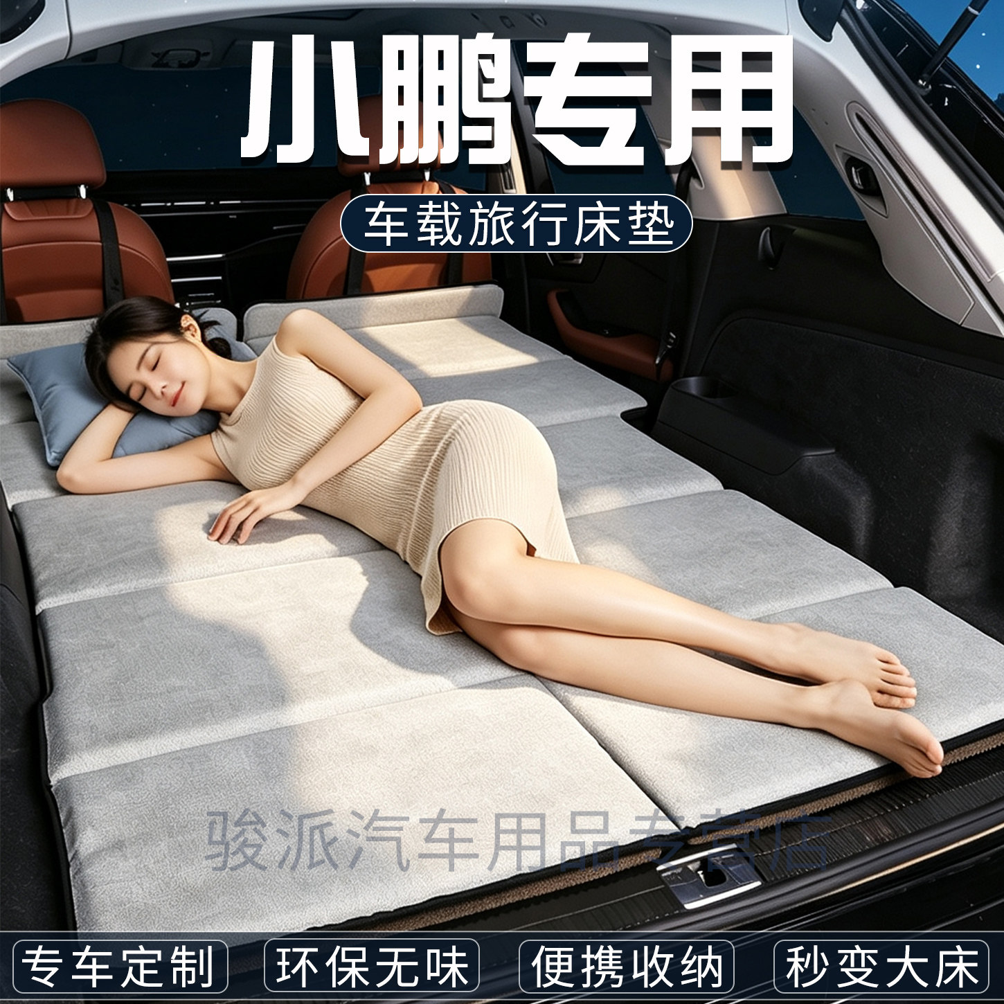 小鹏P7车载床垫汽车后备箱睡觉垫折叠垫床车上睡觉旅行床休息垫