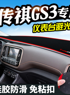 传祺GS3避光垫仪表台盘装饰传祺GE3中控改装工作台内饰防晒遮光