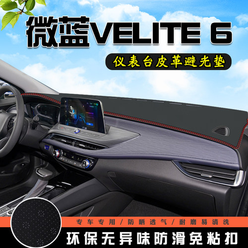 别克微蓝VELITE 6避光垫仪表台盘中控改装汽车装饰用品防晒遮光垫
