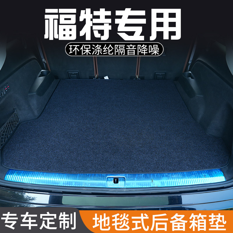 福特金牛座蒙迪欧致胜专用后备箱垫尾箱垫子EVOS改装汽车用品大全