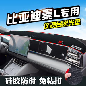 比亚迪秦L仪表台防晒避光垫DMi汽车内装饰用品工作台中控台遮阳垫