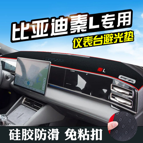 比亚迪秦L中控仪表台防晒避光垫