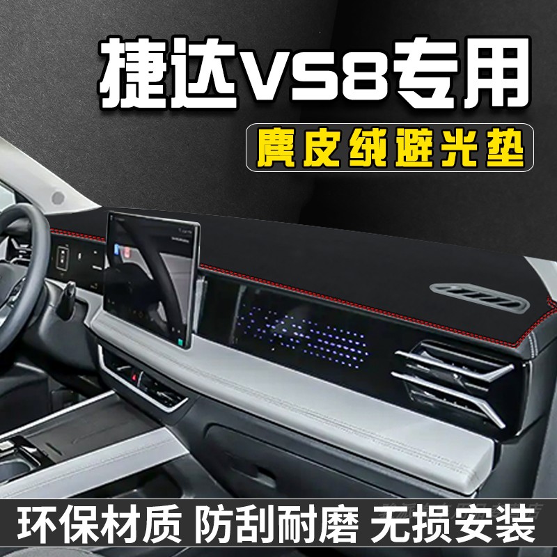 捷达VS8仪表台避光垫汽车内装饰用品大全工作台遮阳中控台防晒垫