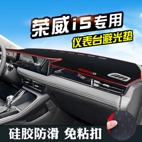 23款荣威I5中控仪表台防晒避光垫