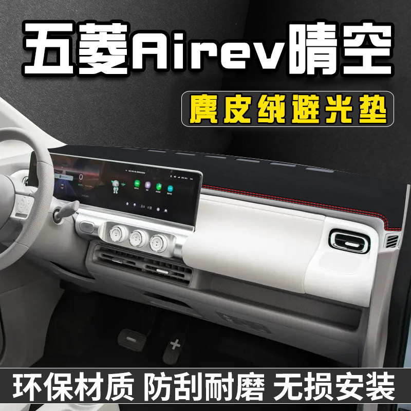 五菱Air ev晴空中控台避光垫仪表台垫车内饰用品工作垫遮光防晒垫