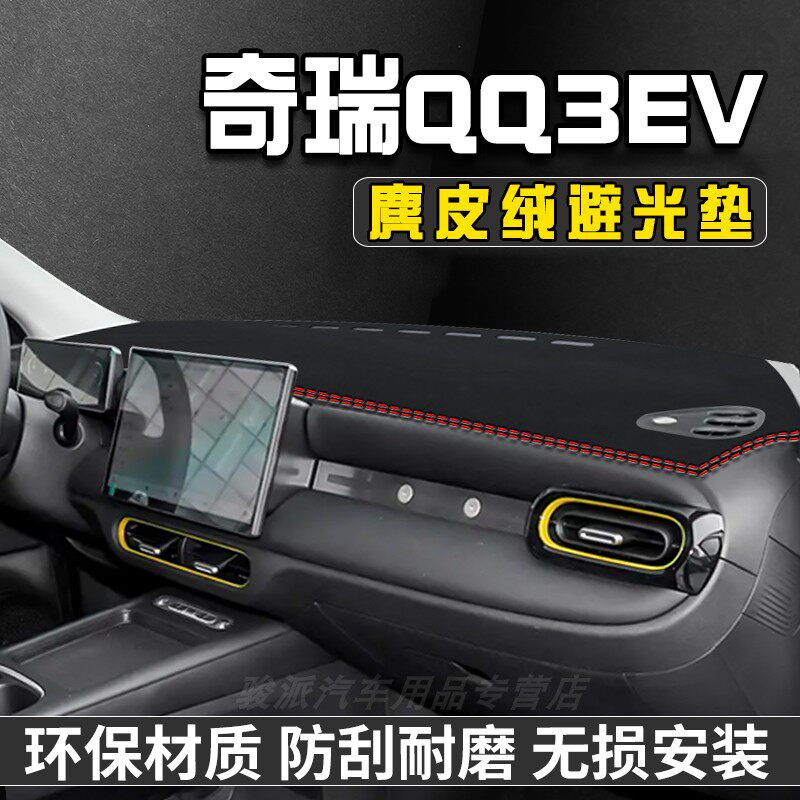 26款奇瑞QQ3EV中控台防晒避光垫仪表台垫汽车内饰装饰用品遮阳垫