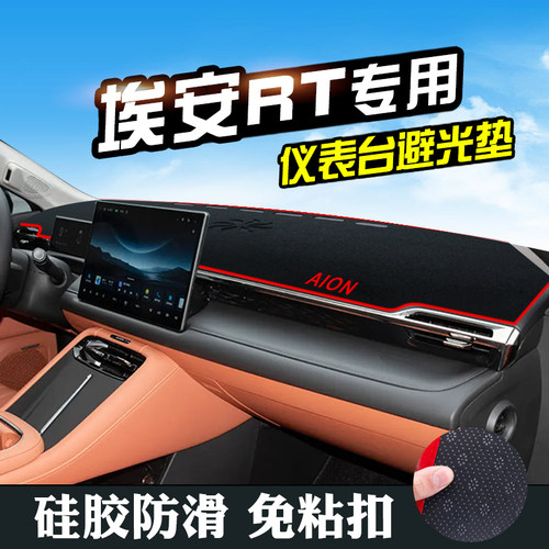 AION RT避光垫仪表桌垫埃安RT迅猛龙中控台防晒垫汽车用品遮阳垫