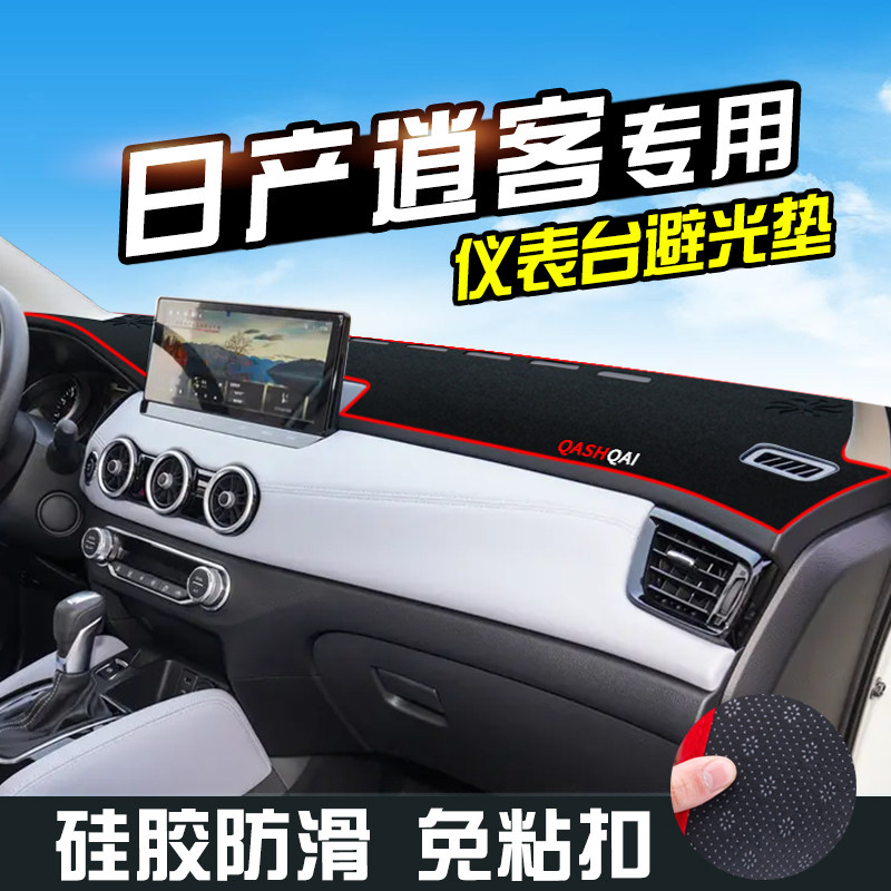 25款日产逍客仪表台防晒避光垫车内装饰用品工作台垫中控台遮阳垫