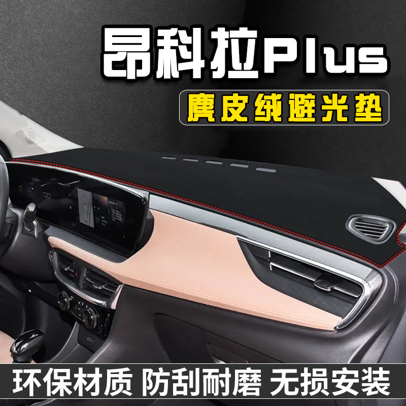别克昂科拉PLUS仪表台避光垫装饰